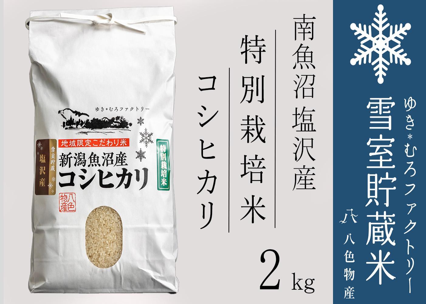 【令和７年産】特別栽培 雪室貯蔵米 南魚沼塩沢産コシヒカリ2kg　【2025年10月下旬より順次発送予定】