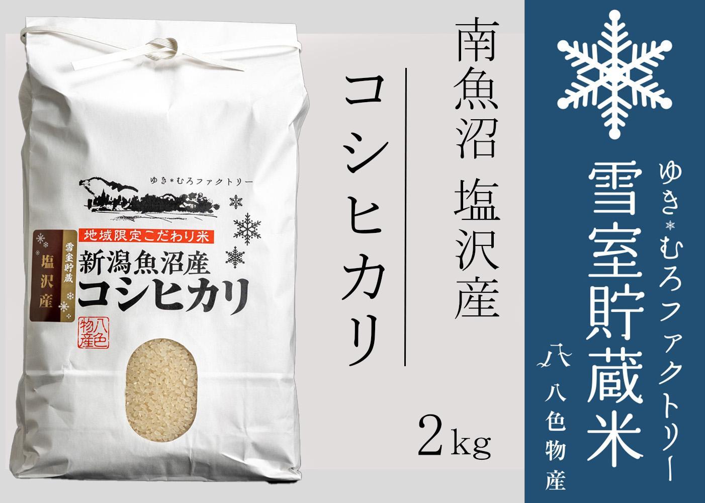 【令和７年産】雪室貯蔵米 南魚沼塩沢産コシヒカリ2kg　【2025年10月下旬より順次発送予定】