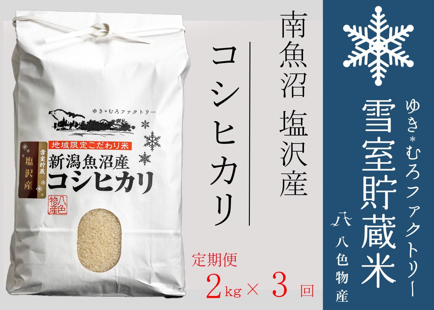 【令和７年産】【定期便2kg×3回】雪室貯蔵米 南魚沼塩沢産コシヒカリ　