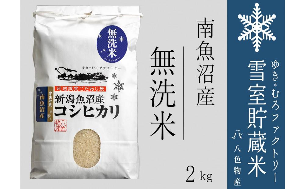【令和７年産】無洗米 雪室貯蔵米 南魚沼産コシヒカリ2kg【2025年10月下旬より順次発送予定】