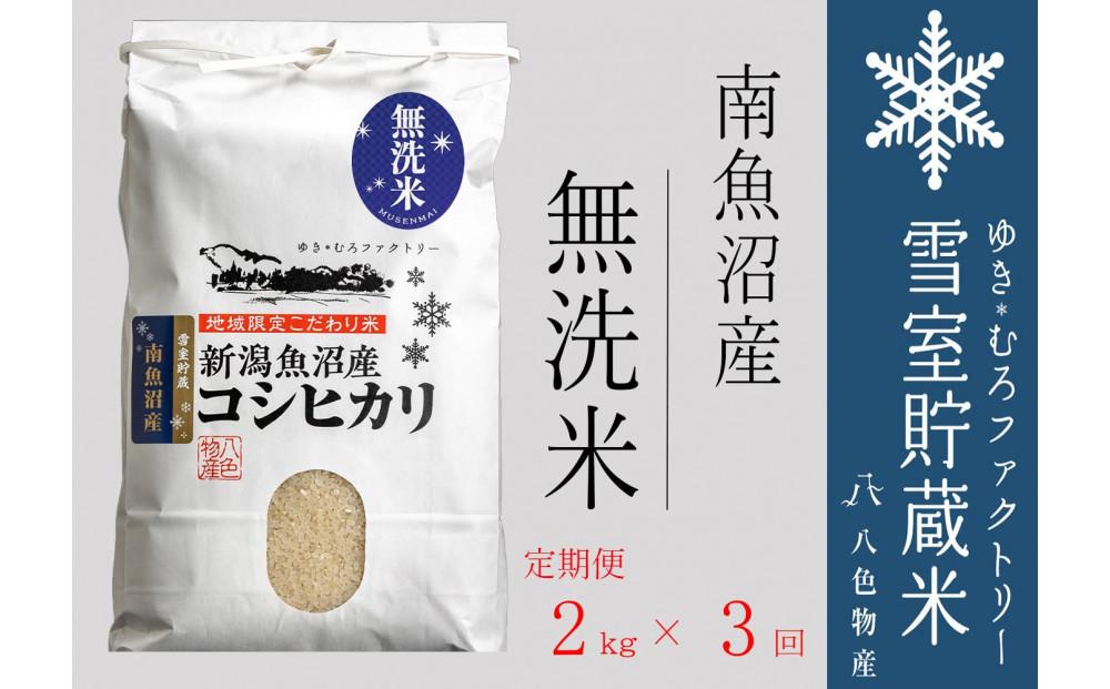 【令和７年産】無洗米【定期便2kg×3回】雪室貯蔵米 南魚沼産コシヒカリ