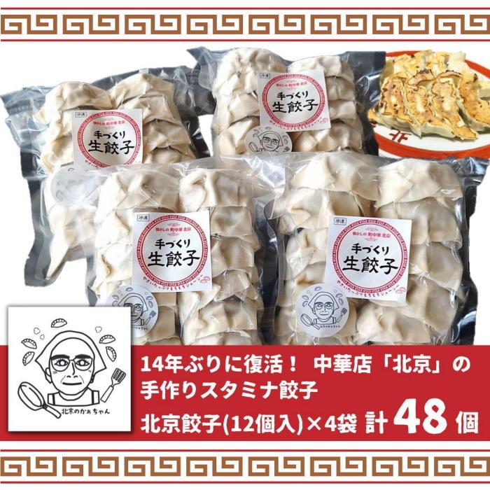 餃子 ぎょうざ 野菜餃子 手作り餃子 1袋(350ｇ／12個入) 4袋 計48個(1.4kg) 国産 冷凍 惣菜 手作り 新潟県 南魚沼市 コメトハナ 北京餃子