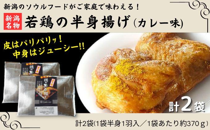 新潟名物 若鶏の半身揚げ カレー味 1袋（370ｇ) 計2袋（740ｇ) 肉 鶏肉 肉料理 新潟Ｂ級グルメ 半身揚げ 揚げ物