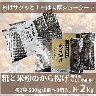 糀と米粉のから揚げ 塩麹味 しょうが醤油味 2kg 唐揚げ から揚げ からあげ 塩 糀 しょう油 揚げ物 冷凍 惣菜 肉 味付き コメトハナ 新潟県 南魚沼市