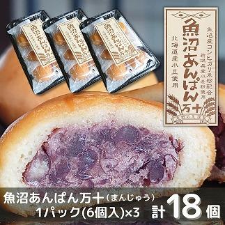 和菓子 焼菓子 まんじゅう 魚沼あんぱん万十 6個×3パック 計18個 饅頭 あんこ 餡子 米粉 コシヒカリ 新潟県 南魚沼市