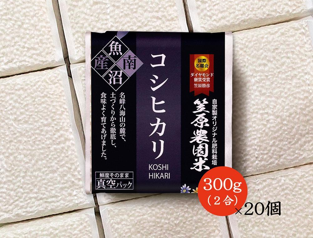 【令和７年産】南魚沼産 笠原農園米 コシヒカリ２合真空パック２０個 【簡易包装】