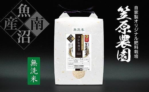 【定期便】【令和７年産】南魚沼産 笠原農園米 十年間農薬不使用コシヒカリ 無洗米 （5kg×全12回）