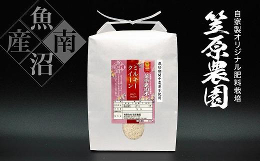 【令和７年産】南魚沼産 笠原農園米 栽培期間中農薬不使用 ミルキークイーン ５kg