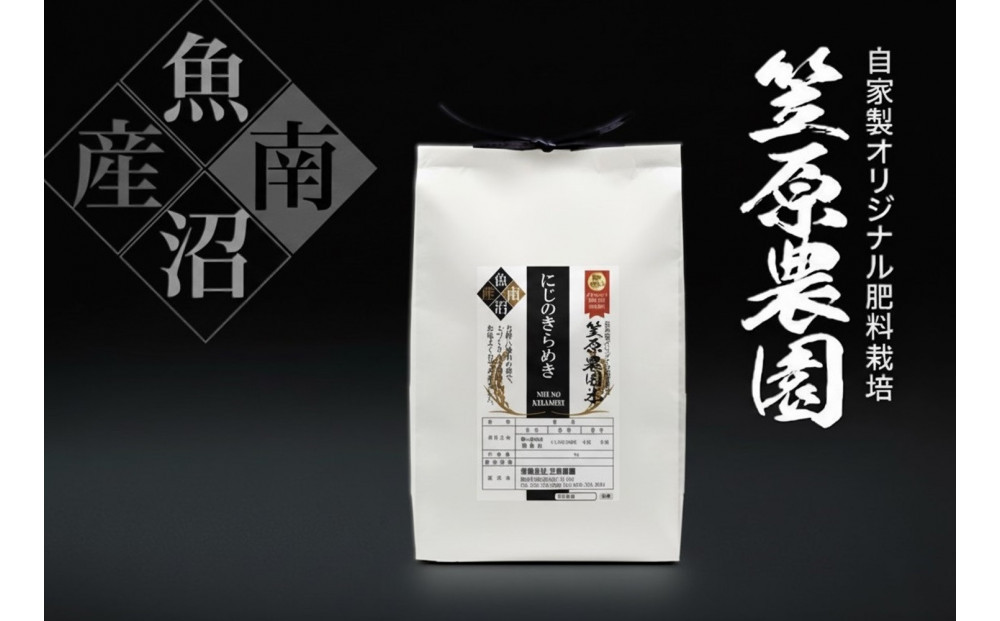 【令和７年産】南魚沼産笠原農園米 にじのきらめき 精米５kg