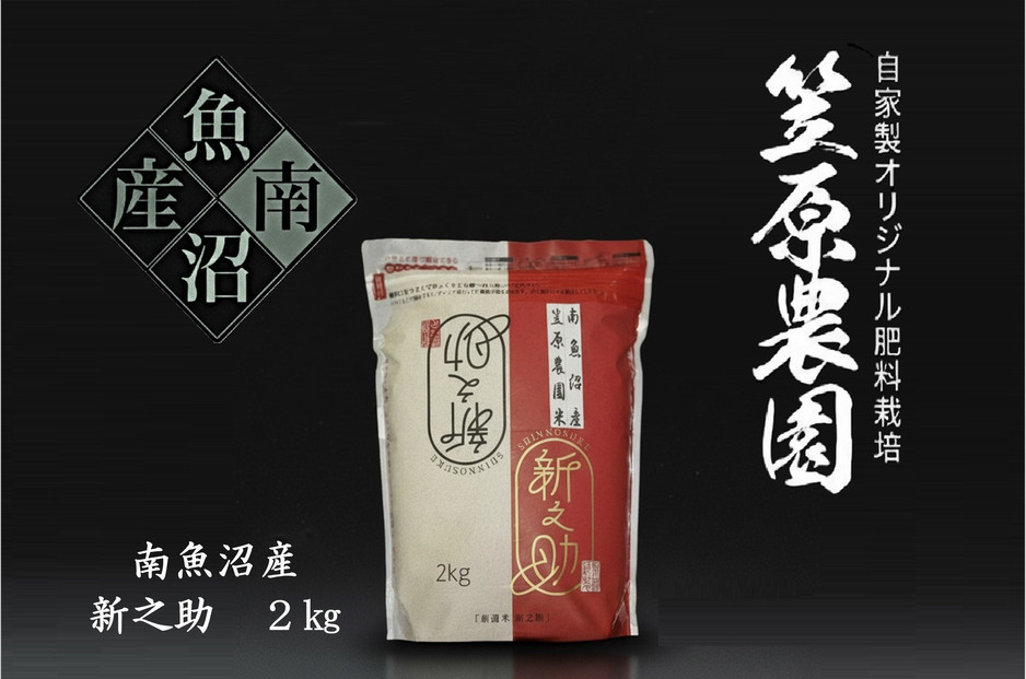 【令和７年産新米】南魚沼産 笠原農園米 新之助 2kg