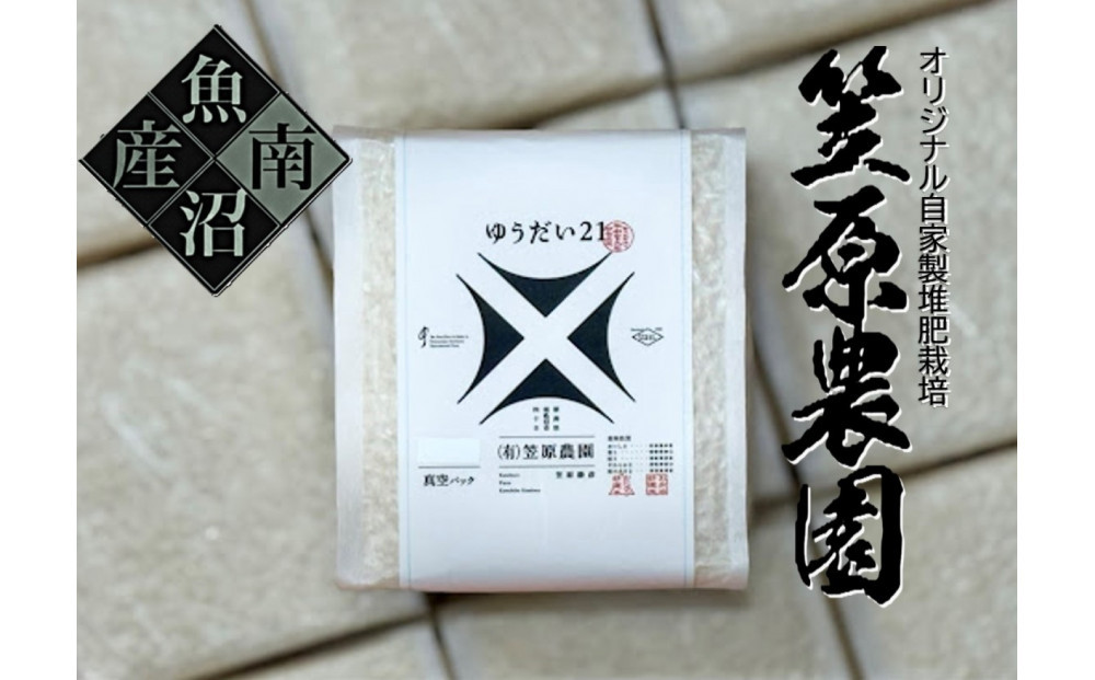 【令和７年産】南魚沼産 笠原農園米 ゆうだい２１　２合真空パック２０個【簡易包装】