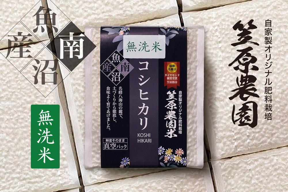 【令和７年産新米】南魚沼産 笠原農園米コシヒカリ 無洗米 ３合真空パック ２０個（簡易包装）