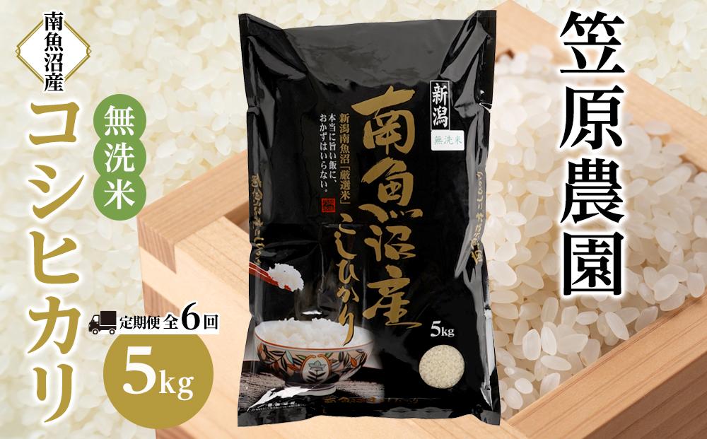 【定期便】【令和７年産新米】南魚沼産コシヒカリ無洗米（5kg×全6回）