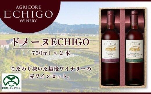 ドメーヌECHIGO　赤ワイン２本セット【カーボン・オフセット対象】