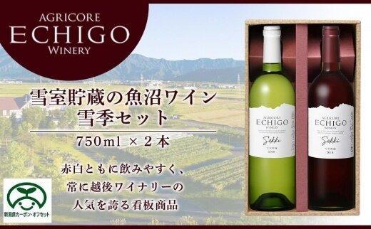 雪室貯蔵の魚沼ワイン　雪季セット【カーボン・オフセット対象】
