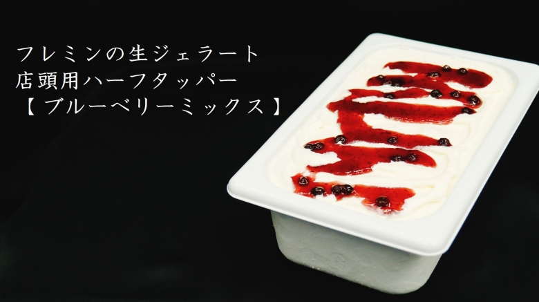 フレミン｜魚沼の生ジェラート【 ブルーベリーミックス 】業務用1.8L×１個