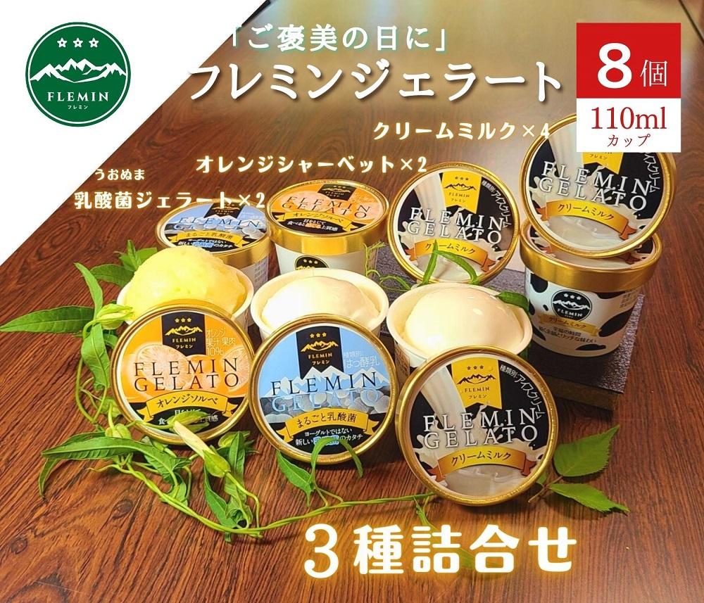 フレミンジェラート｜ 110mlカップ詰合せ ８個（ミルク４・オレンジ２・乳酸菌2）