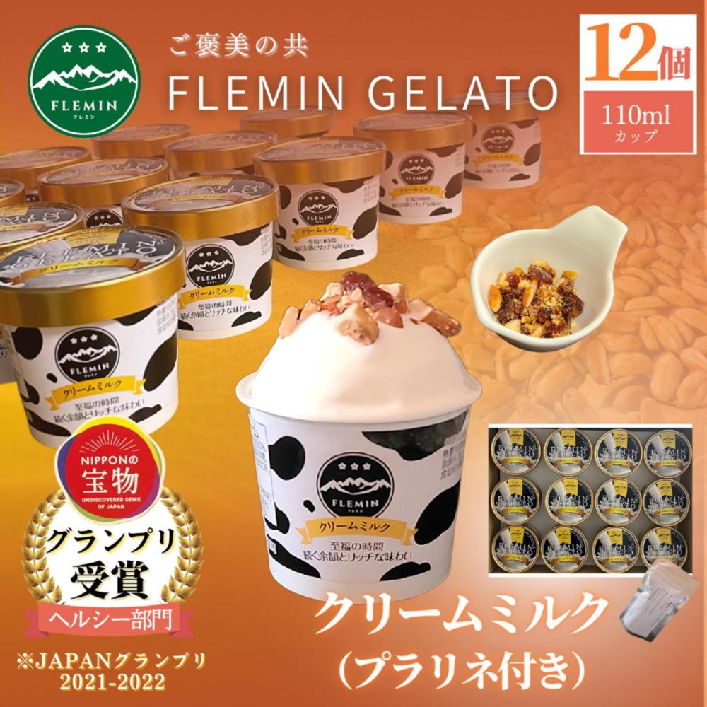 フレミンジェラート｜ミルク味（110ml×12個） と ピーナッツのプラリネ（65ｇ×1袋）グランプリ受賞品