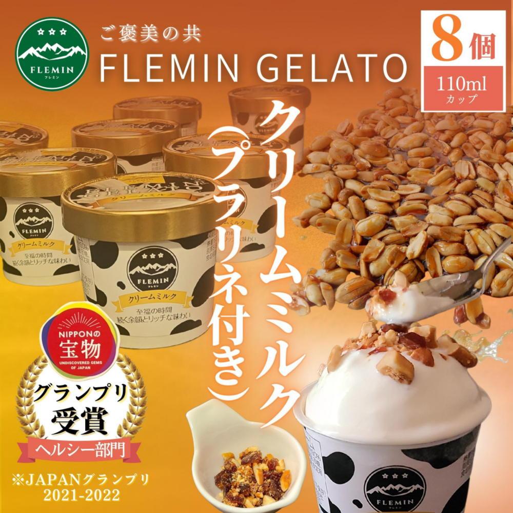 フレミンジェラート｜ミルク味（110ml×８個） と ピーナッツのプラリネ（65ｇ×1袋）グランプリ受賞品