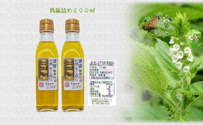 どん産エゴマ油200ml 角瓶２本 別名「じゅうねん」10年長生き出来るかも！