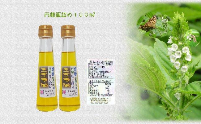 どん産エゴマ油100ml スリム円錐瓶２本 別名「じゅうねん」10年長生き出来るかも！
