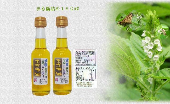 どん産エゴマ油150ml まる瓶２本 別名「じゅうねん」10年長生き出来るかも！