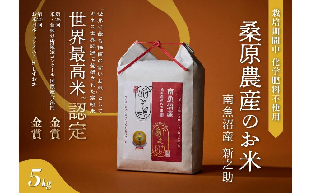 【R7年産】ギネス世界記録「世界最高米」認定 最高級南魚沼産新之助5kg 桑原農産のお米