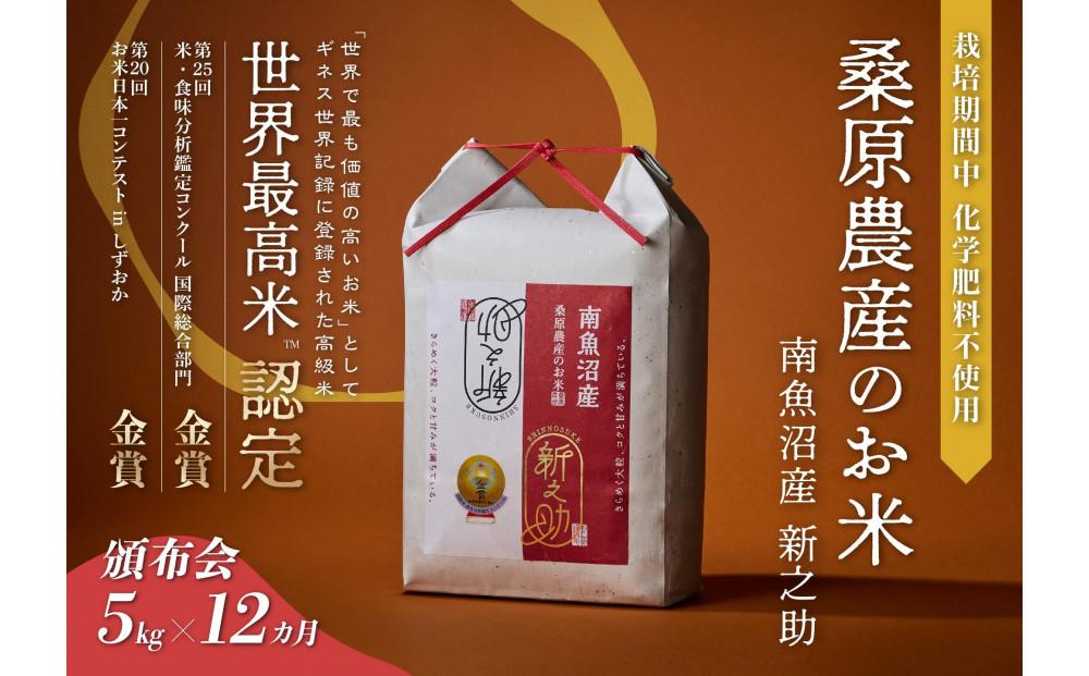 【R7年産新米】【頒布会】ギネス世界記録「世界最高米」認定 最高級南魚沼産新之助5kg×12ヶ月 桑原農産のお米(精米)