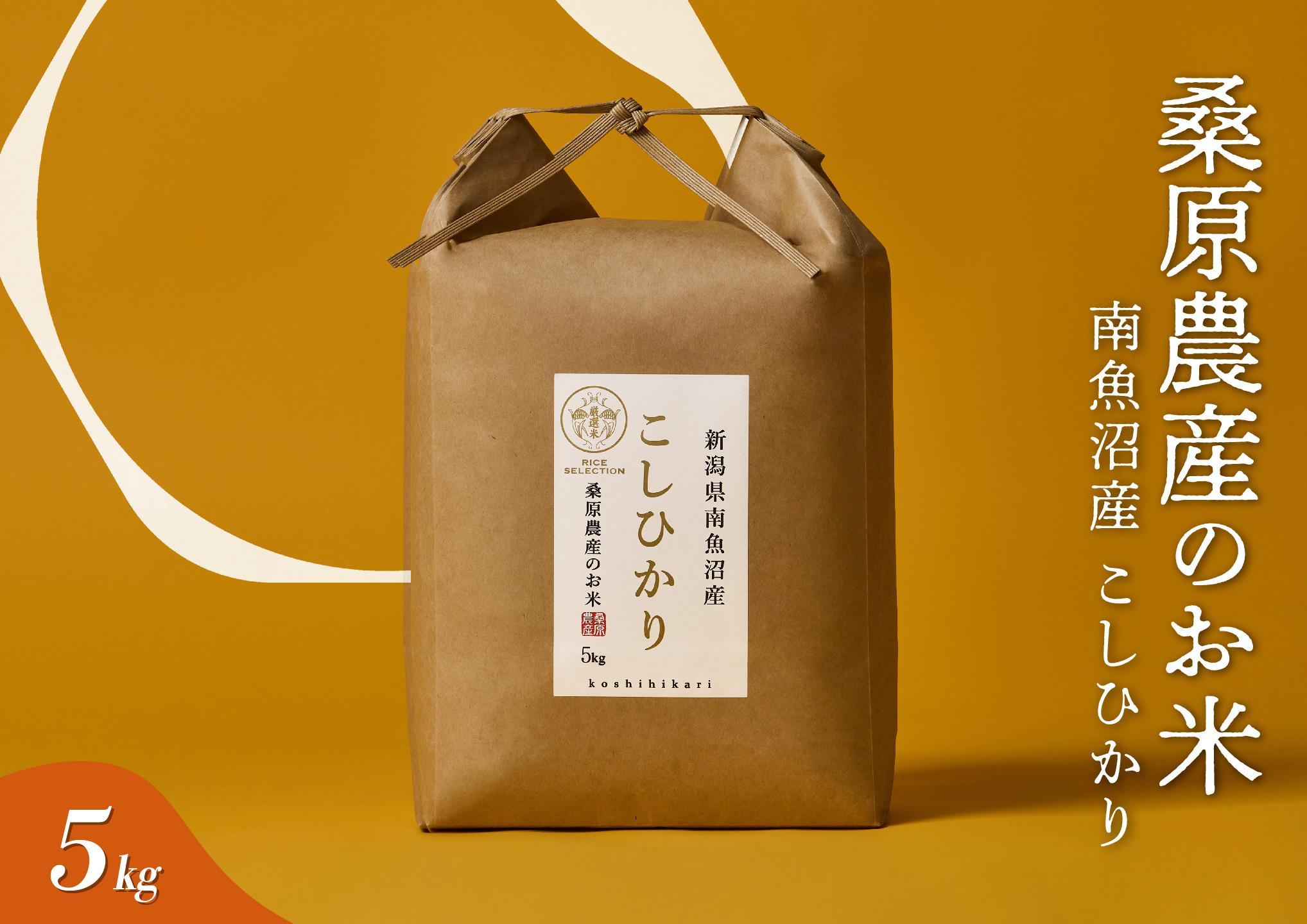 【R7年産新米】日本のお米の最高峰　南魚沼産コシヒカリ5kg