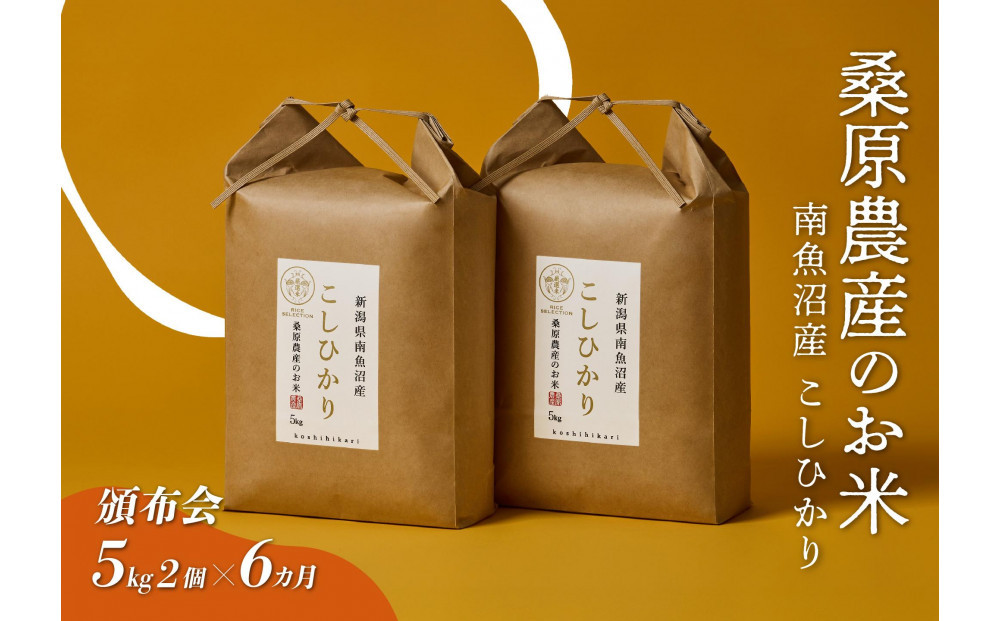 【令和7年度新米】【頒布会】日本のお米の最高峰　山間地米　南魚沼産コシヒカリ5kg×2　　6カ月