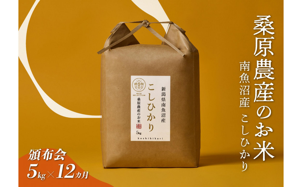 【令和7年度新米】【頒布会】日本のお米の最高峰　山間地米　南魚沼産コシヒカリ5kg×12カ月