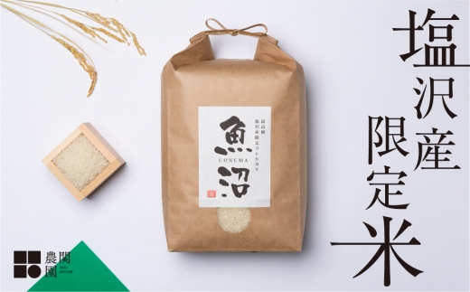 【令和7年産新米予約】南魚沼コシヒカリ５kg　旧塩沢地区産限定米【2025年9月中旬より順次発送予定】