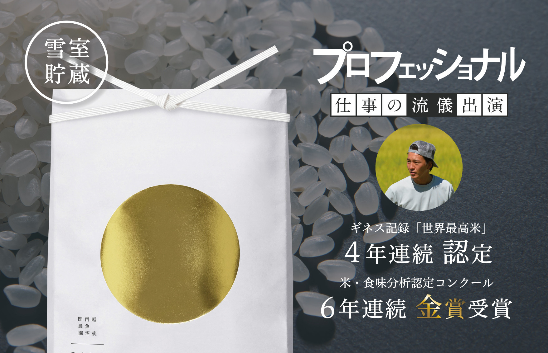 【令和7年産新米予約】関智晴がつくる最高級 無農薬栽培米20kg（5kg×4個） 南魚沼産コシヒカリ【2025年9月中旬より順次発送予定】