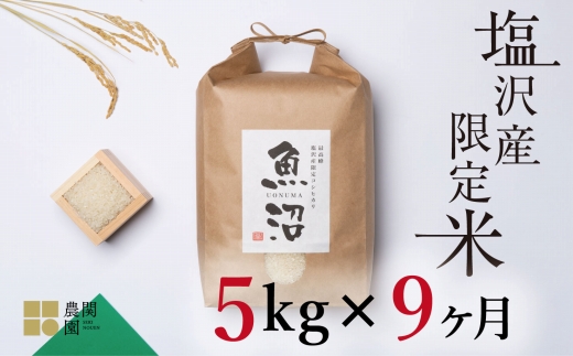 【定期便令和7年産新米予約】南魚沼コシヒカリ５kg×全9回　旧塩沢地区限定米【2025年9月中旬より順次発送予定】