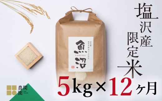 【定期便令和7年産新米予約】南魚沼コシヒカリ５kg×全12回　旧塩沢地区限定米【2025年9月中旬より順次発送予定】