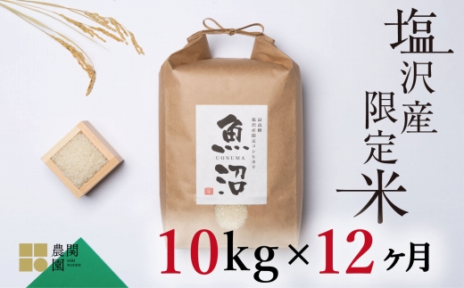 【定期便令和7年産新米予約】南魚沼コシヒカリ10kg×全12回　旧塩沢地区限定米【2025年9月中旬より順次発送予定】
