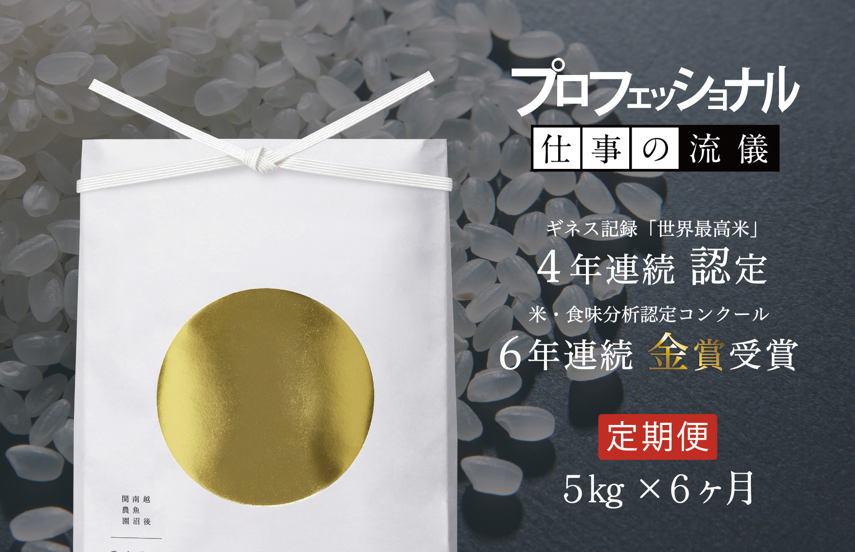 【頒布会】関智晴がつくる最高級 無農薬栽培米5kg×全6回 南魚沼産コシヒカリ