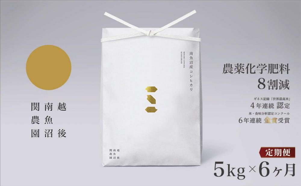 【定期便令和7年産新米予約】関智晴がつくる南魚沼塩沢産コシヒカリ ５kg×全6回【2025年9月中旬より順次発送予定】