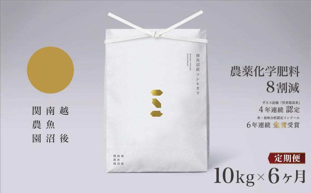 【定期便令和7年産】関智晴がつくる南魚沼塩沢産コシヒカリ 10kg×全6回 減農薬栽培米【2025年9月中旬より順次発送予定】