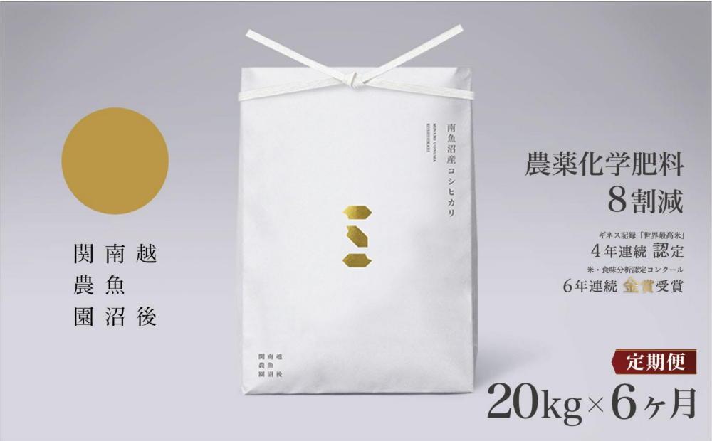 【定期便令和7年産新米予約】関智晴がつくる南魚沼塩沢産コシヒカリ 20kg×全6回 減農薬栽培米【2025年9月中旬より順次発送予定】