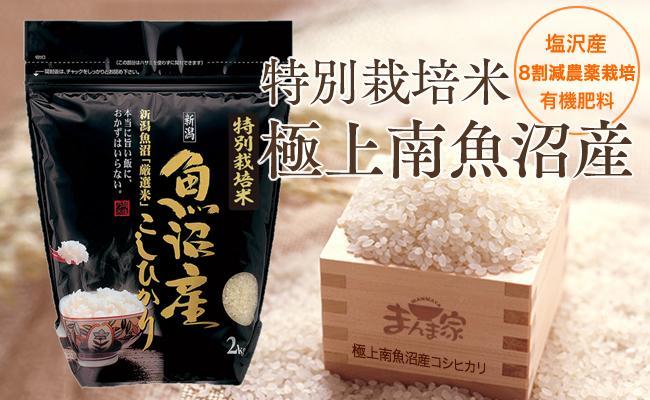 【令和7年産新米予約】特別栽培米「極上南魚沼産コシヒカリ」（有機肥料、8割減農薬栽培）精米4ｋｇ【2025年9月中旬より順次発送予定】