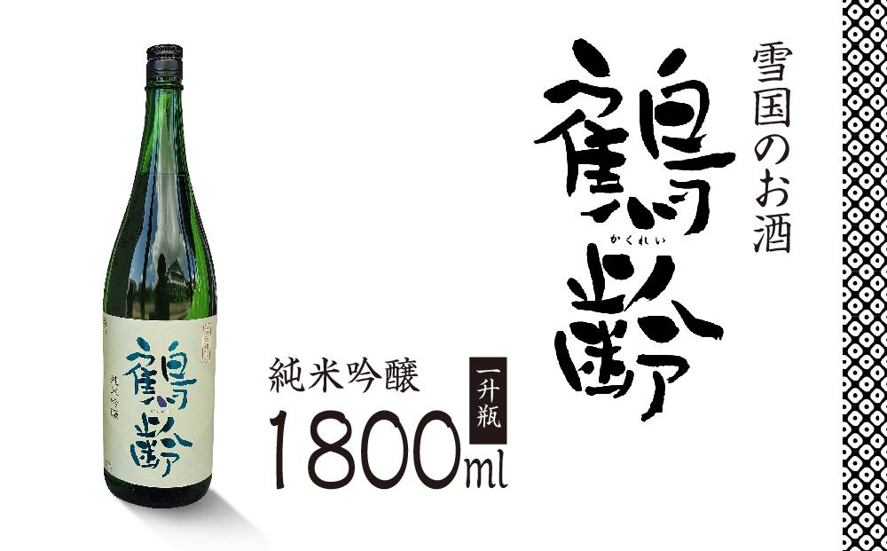 雪国のお酒「鶴齢」純米吟醸【一升瓶1800ml】