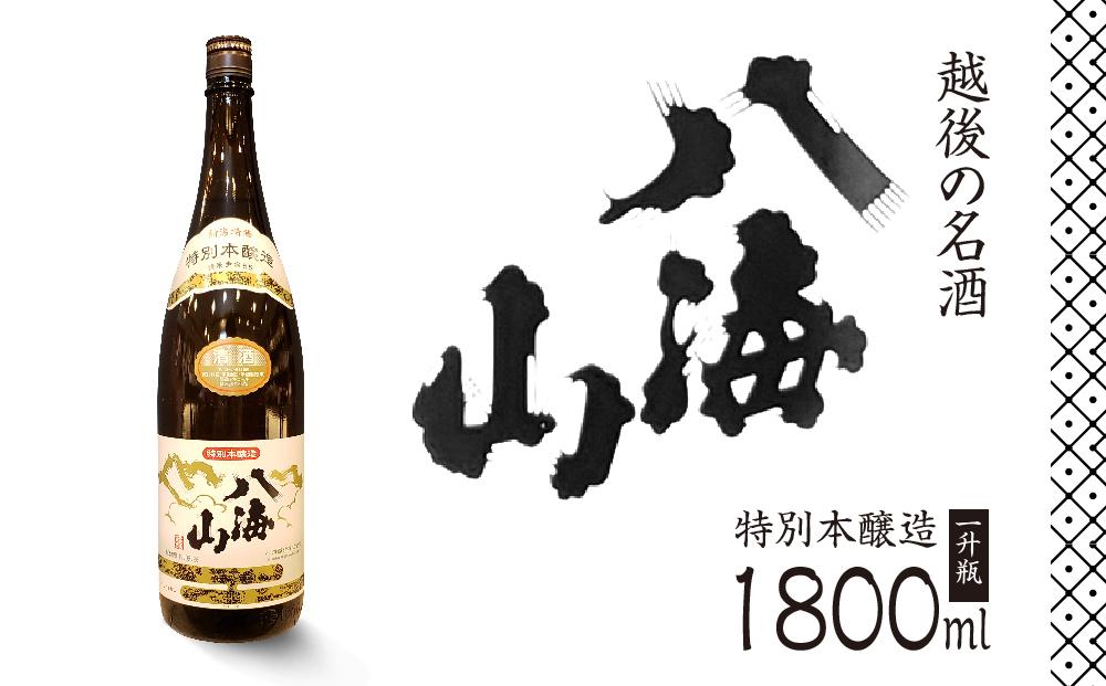 越後の名酒「八海山」 特別本醸造【一升瓶1800ml】