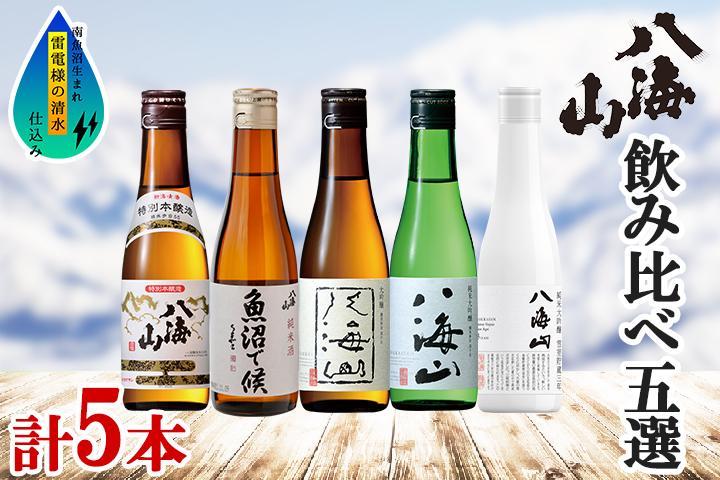 八海山 日本酒 5選 飲み比べ セット お酒 南魚沼市