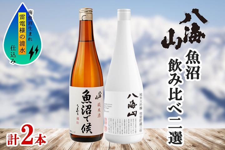 八海山 日本酒 魚沼 地域限定 2選 飲み比べ 各720ml 南魚沼市