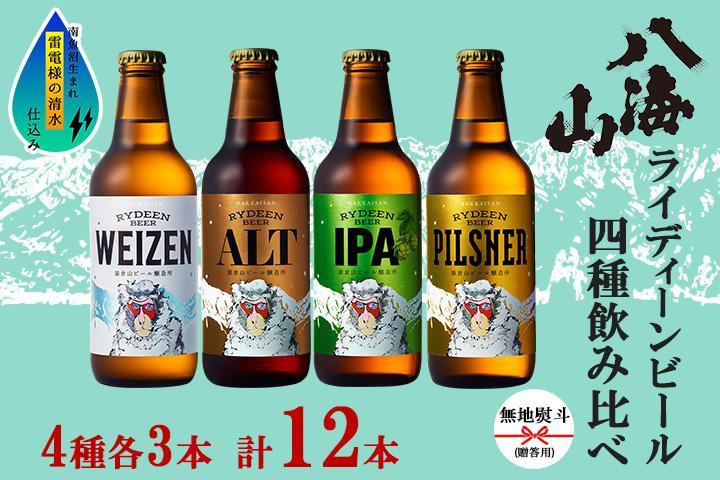 無地熨斗 八海山 ライディーンビール 4種 各3本 計12本 南魚沼市