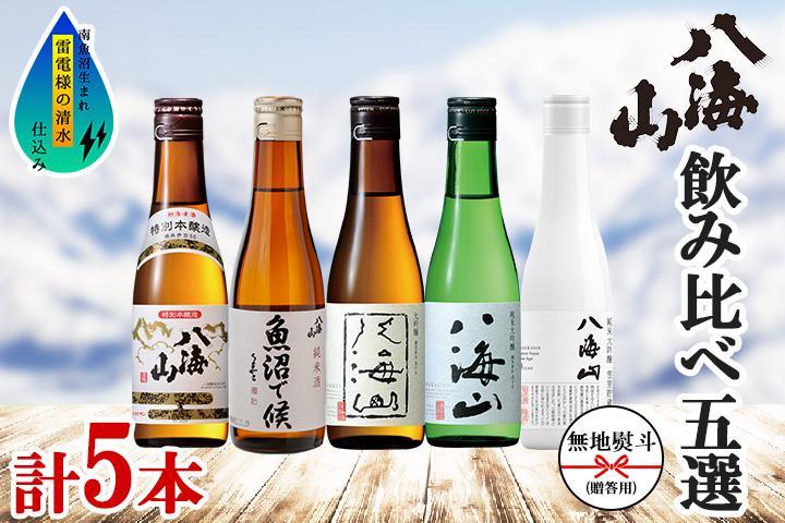 無地熨斗 八海山 日本酒 5選 飲み比べ セット お酒 南魚沼市