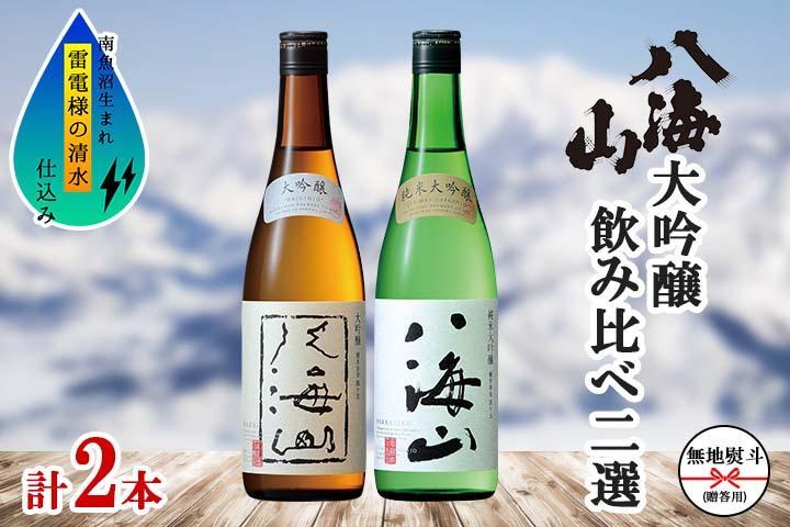 無地熨斗 八海山 日本酒 大吟醸 純米大吟醸 飲み比べ 南魚沼市