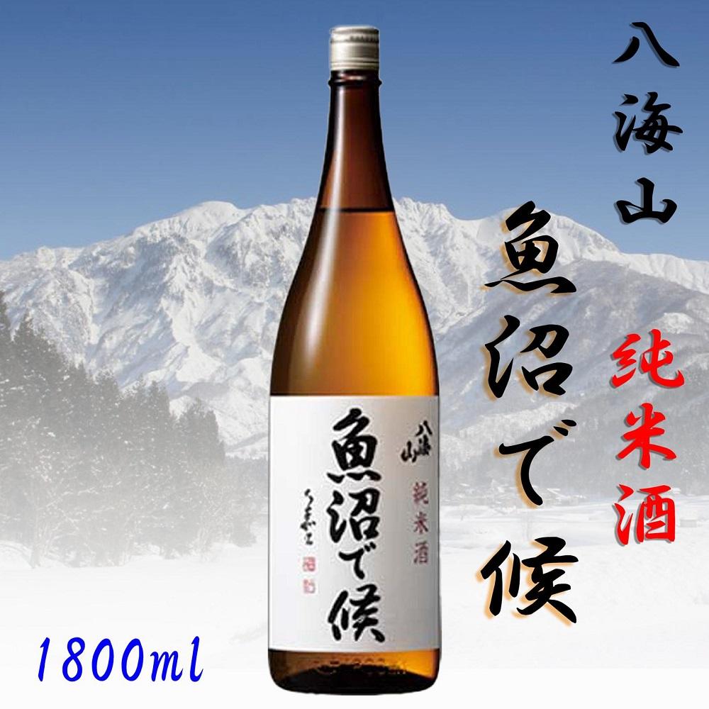 【魚沼地域限定】純米酒 八海山「魚沼で候」1800ml×1本