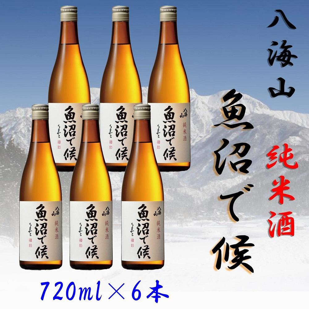 【魚沼地域限定】純米酒 八海山「魚沼で候」720ml×6(化粧箱付き)